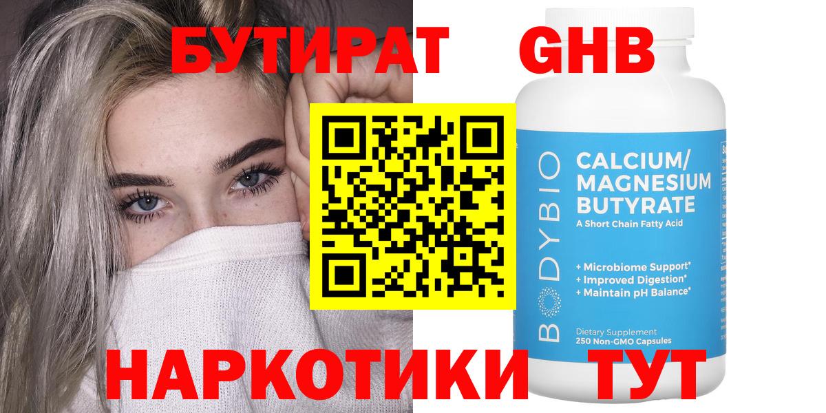 Бутират GHB Менделеевск