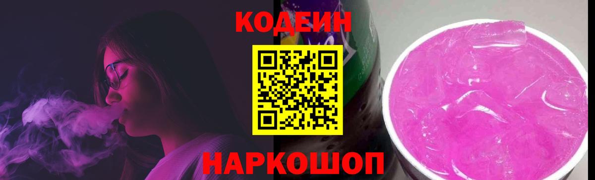 Менделеевск  Кодеин напиток Lean (лин)  Вход с VPN  Кодеин Purple Drank 